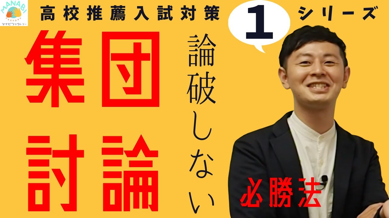 就活、大学入試にもおすすめ　高校受験推薦入試 集団討論必勝法【その１／２論破しない】【永久保存版】