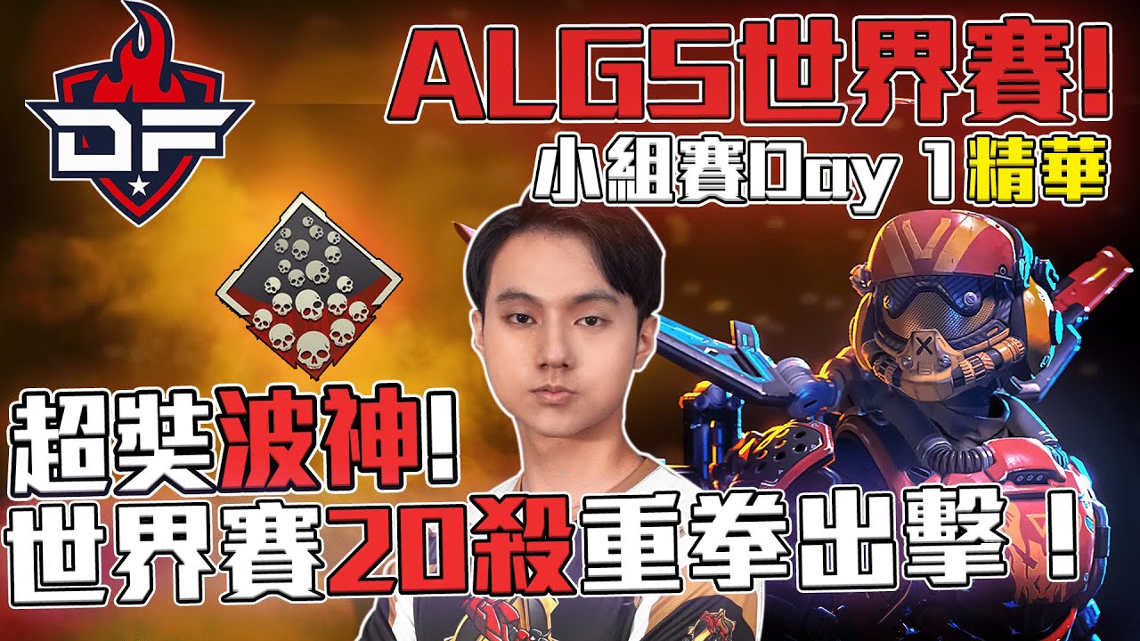 【WuWei】《APEX 2022世界賽翻譯精華》超鎖波靈！DF世界賽當RK在虐 全場20殺！左踢Team Burger 右踹OG！
