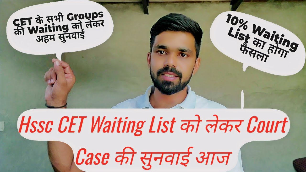 Hssc CET Waiting List Court Case की सुनवाई आज | hssc cet waiting list update today