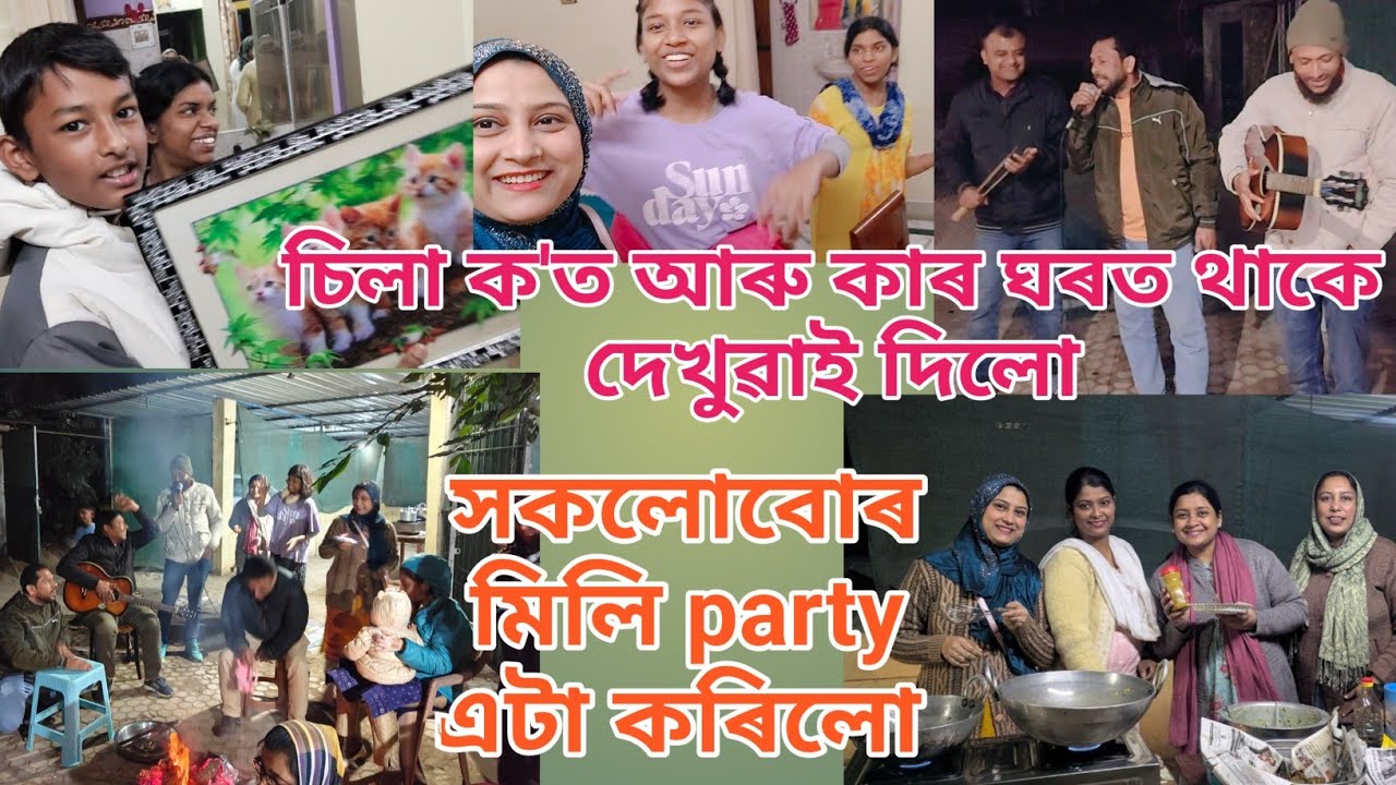 সকলোবোৰ মিলি party এটা কৰিলো | চিলা ক'ত আৰু কাৰ ঘৰত থাকে দেখুৱাই দিলো | Daily vlog | Assamese vlog