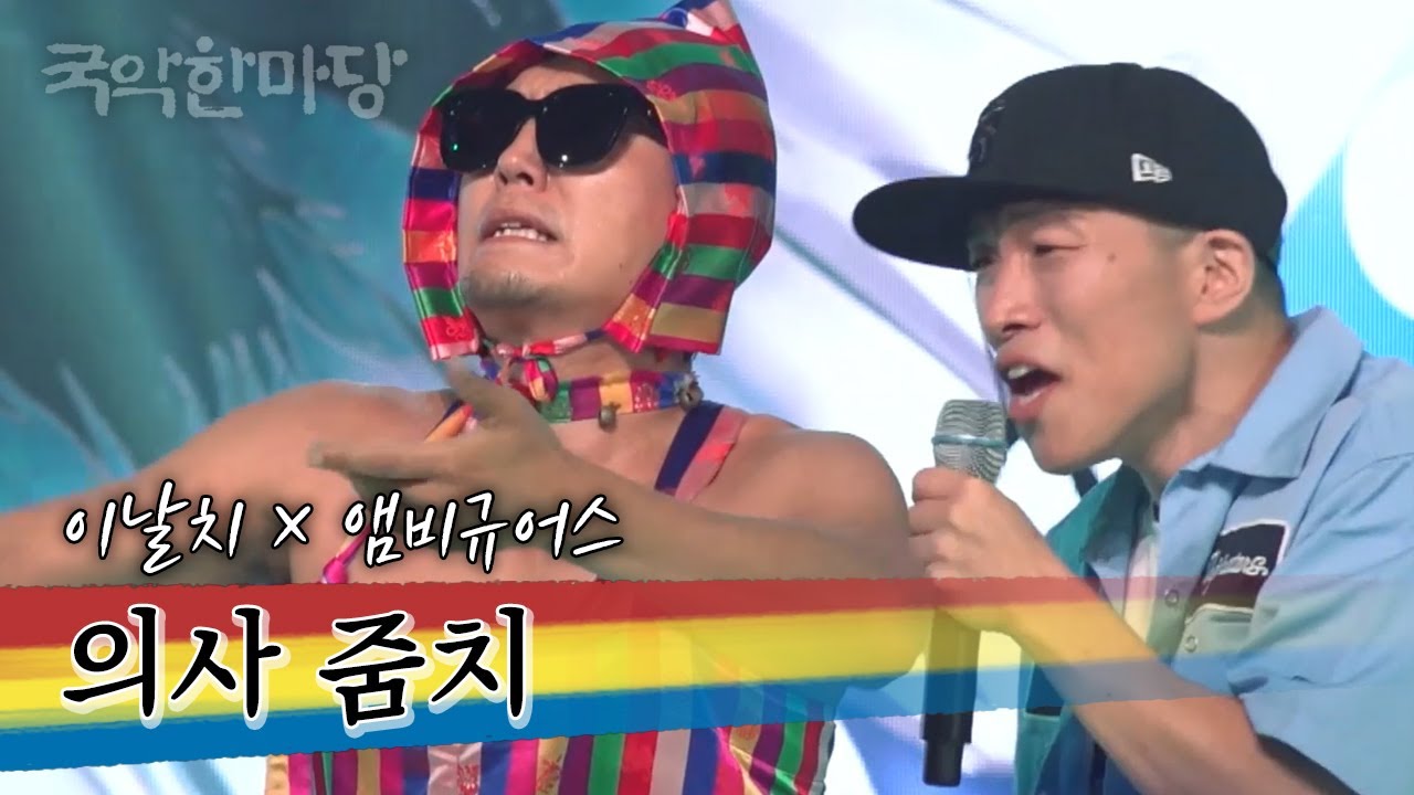국악한마당 | 이날치, 앰비규어스 댄스 컴퍼니 - 의사 줌치 | KBS전주
