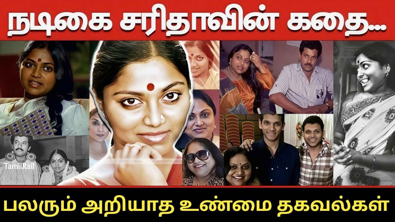 நடிகை சரிதா வாழ்க்கை வரலாறு#actress Saritha biography#பல உண்மை தகவல்கள்#trending #viral 