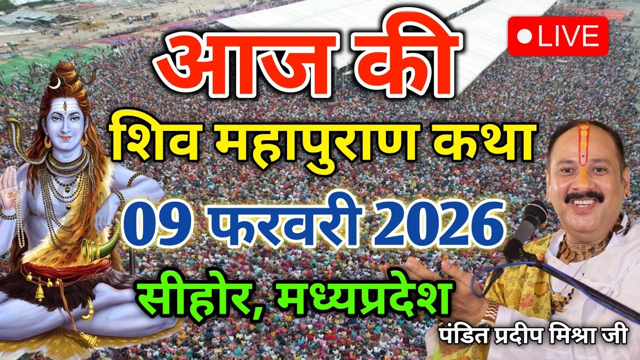 LIVE 09/02/26 प्रयागराज, उत्तरप्रदेश शिवमहापुराण कथा Pradeep Mishra Live Shivpuran Katha chhatisgarh