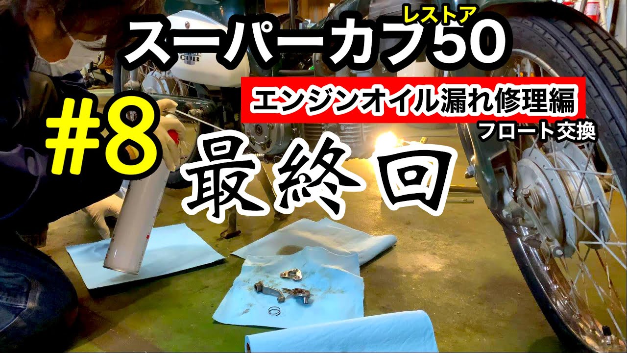 【スーパーカブ５０レストア計画！】 #8 《エンジンオイル漏れ修理編》最終回 (C50)