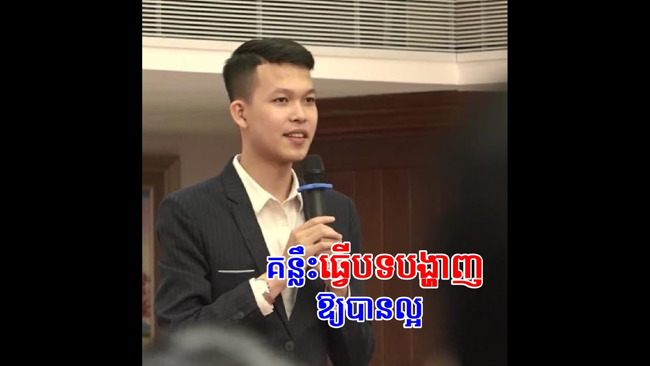គន្លឹះធ្វើបទបង្ហាញឱ្យបានល្អ