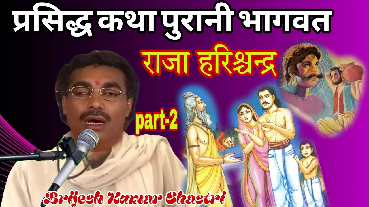 राजा हरिश्चन्द्र भाग 2||Brijesh shastri bhagwat || Brijesh Shastri Raja Harishchandra Bhag 2
