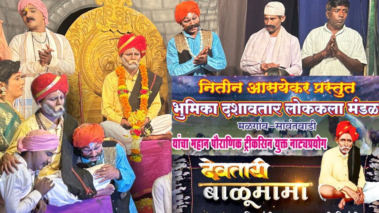 नितीन आसयेकर प्रस्तुत दशावतार नाट्यप्रयोग😱🔥🙏 |बाळू मामा| अप्रतिम संगित साथ😱🫡🙏​⁠#konkan #viral