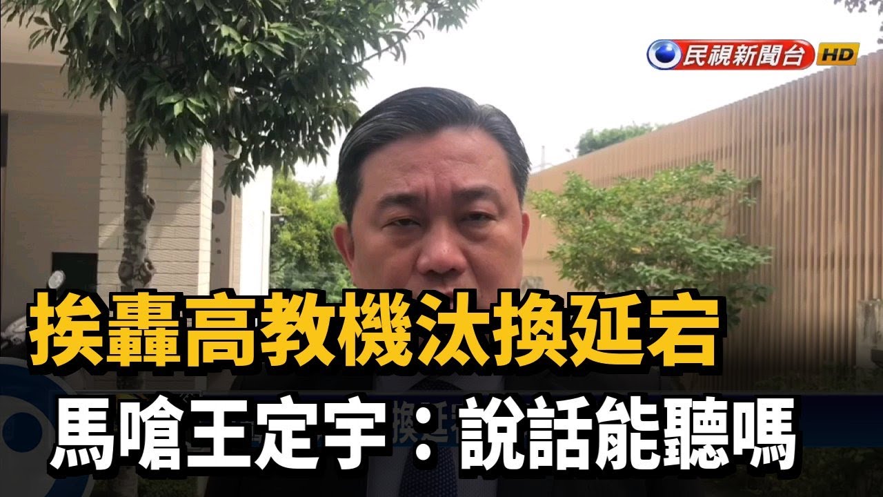 挨轟高教機汰換延宕 馬嗆王定宇:說話能聽嗎－民視新聞