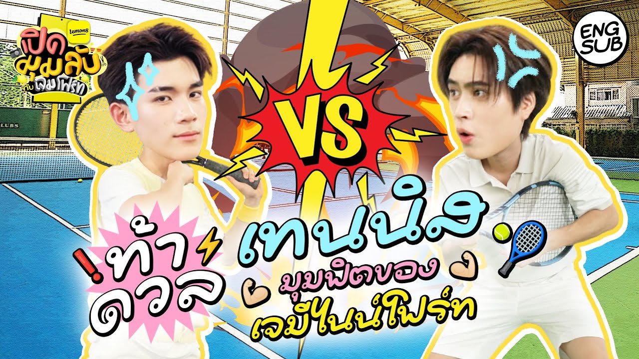 เจม-โฟร์ท พาฟิต ตีเทนนิสอย่างฟิน! | Lemon8 เปิดมุมลับกับเจมโฟร์ท EP.3 [Eng Sub]