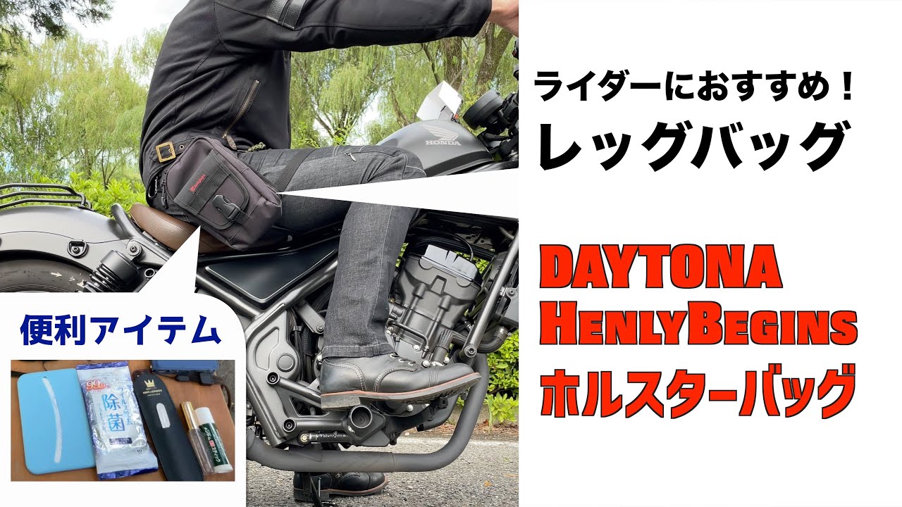 【バイク】レッグバッグと常に身に着けたい便利アイテム【デイトナ ヘンリービギンズ ホルスターバッグ DH-729】