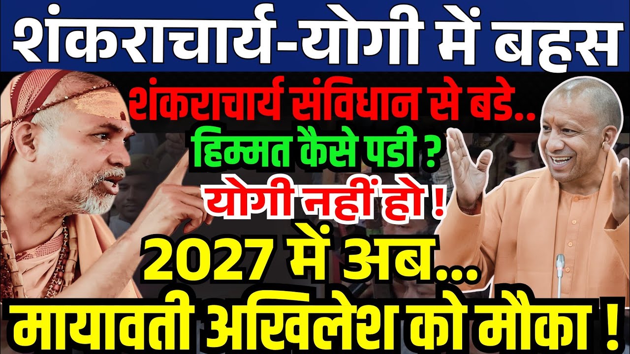 UP Election 2027: CM Yogi Adityanath vs Shankaracharya Avimukteshwaranand | विधानसभा में छिड़ी जंग
