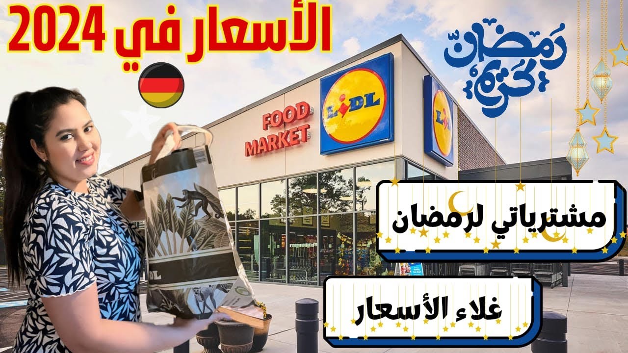 المعيشة في ألمانيا في 2024 🇩🇪 : مشيت تقديت لرمضان  من أرخص محل في ألمانيا 🌙