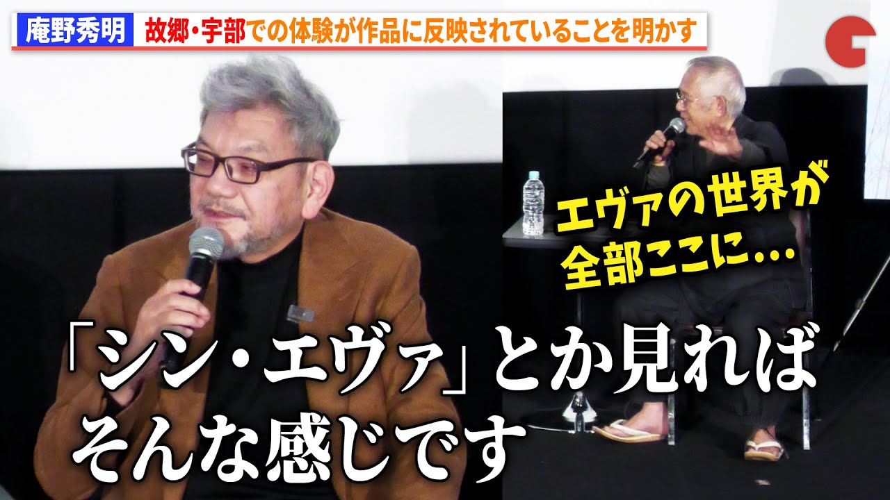 庵野秀明、故郷・宇部での体験が作品に反映されていることを明かす「シンエヴァとか見たらそんな感じです」　映画『式日』特別上映イベント