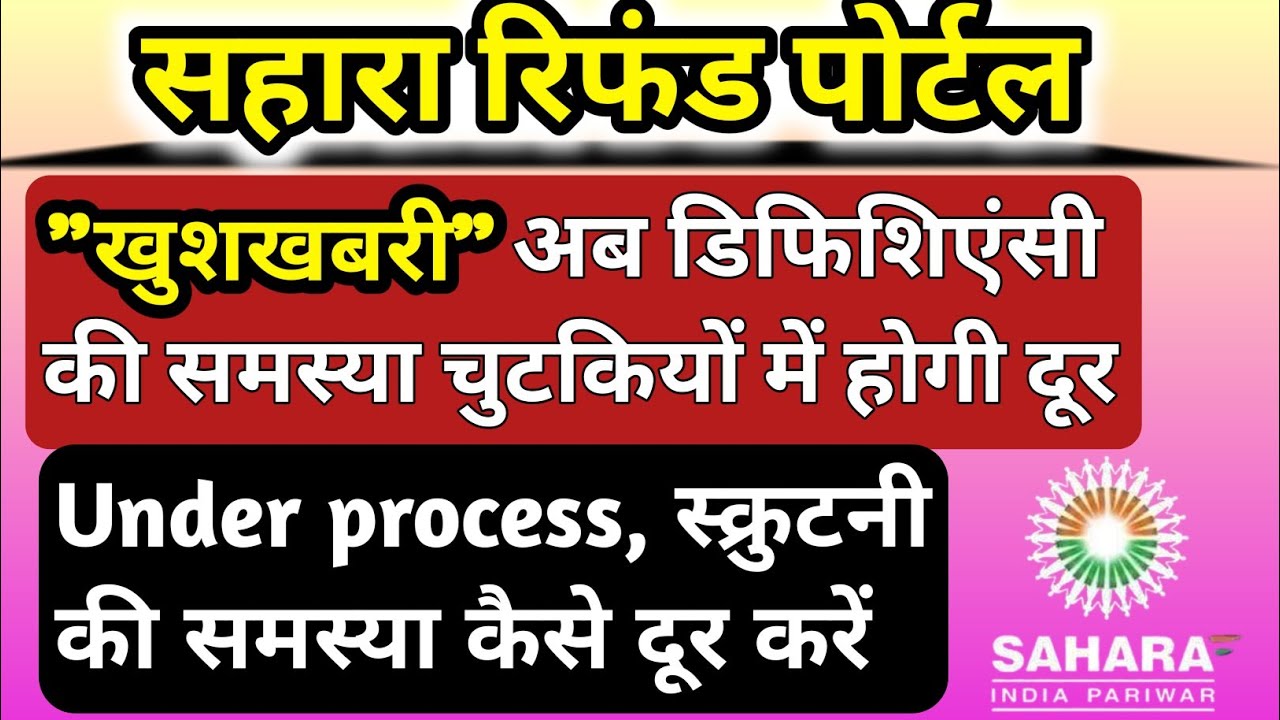 Sahara Refund Portal deficiency sudhar kaise kare। Sahara Refund Portal deficiency problem। #sahara