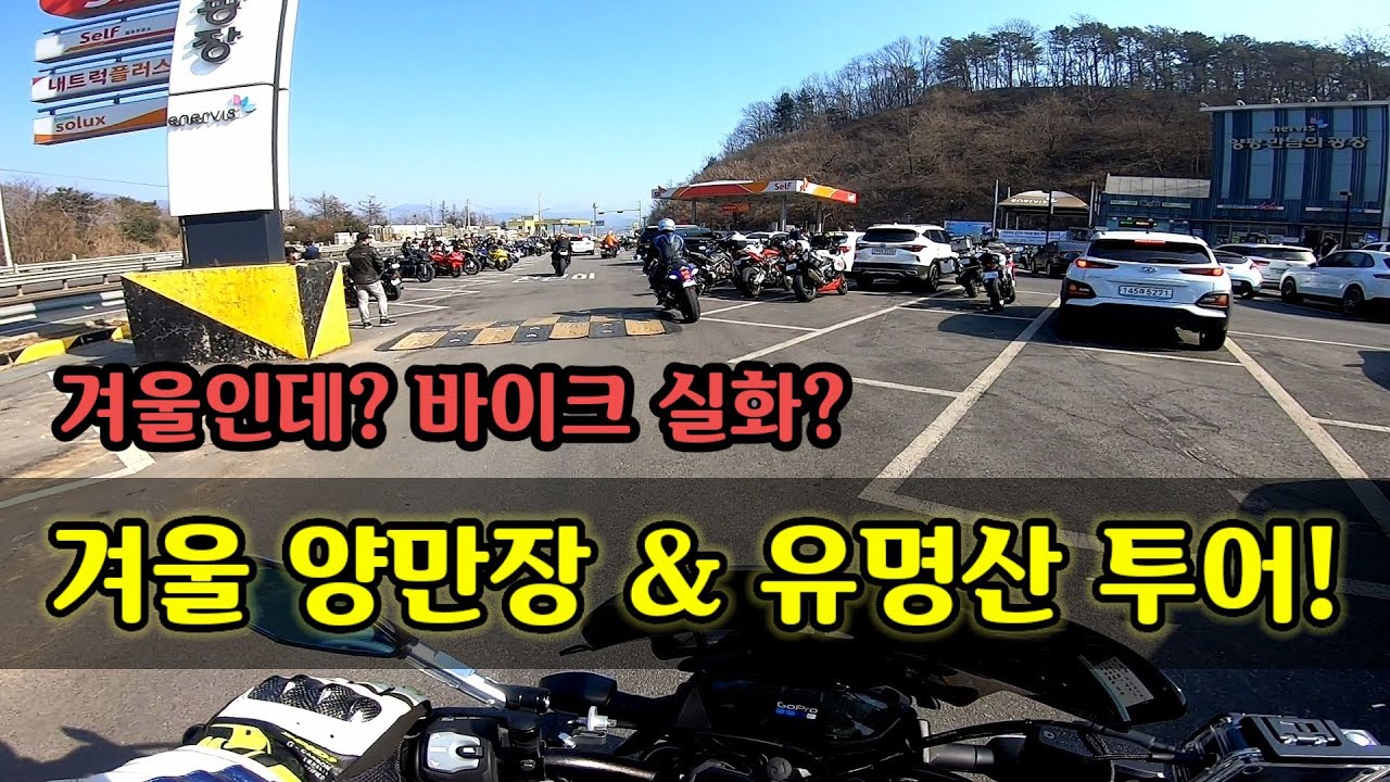 겨울 양만장 & 유명산 투어 양만장 바이크 실화? SUZUKI GSX-S1000, HAYABUSA