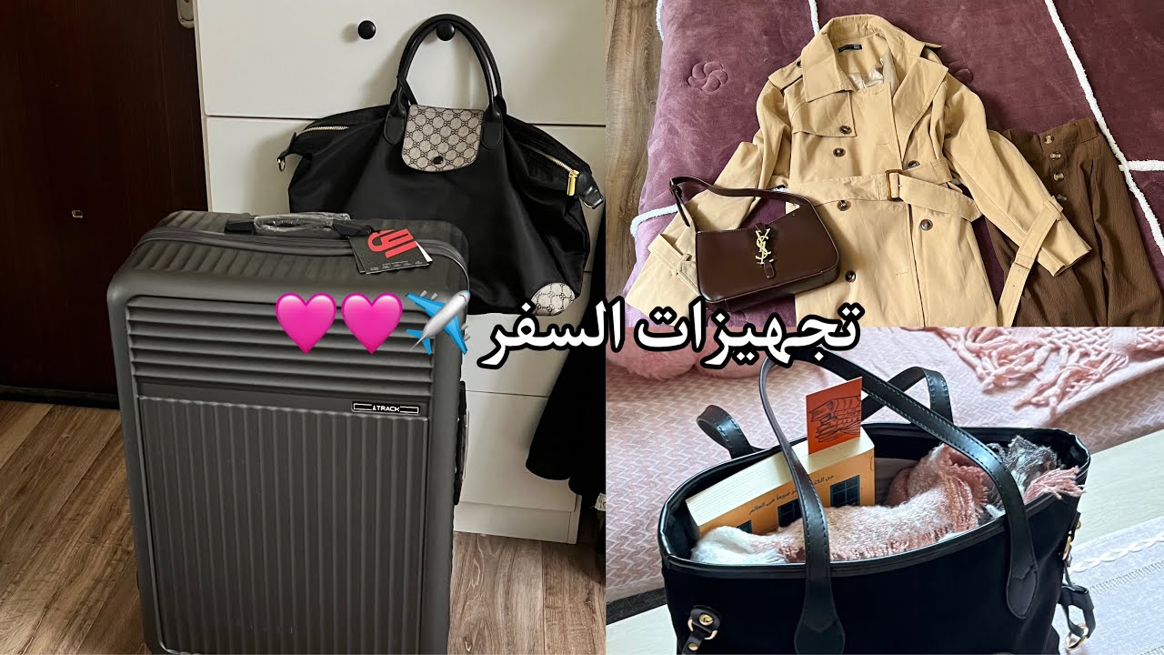 تجهيزات السفر 😋✈️🩷🩷 + اوتفت السفر ✨❄️