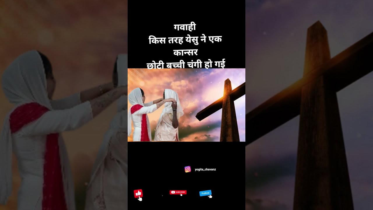 किस तरह प्रभु येसु ने छोटी बच्ची चंगी हुए | yogita mary chavan @jesuscalls @ShriPrashant @MJYT 