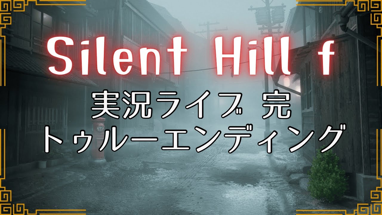 【Silent Hill f】狂気のマリッジブルーで真相を探るトゥルーエンディング　本当に本当の完