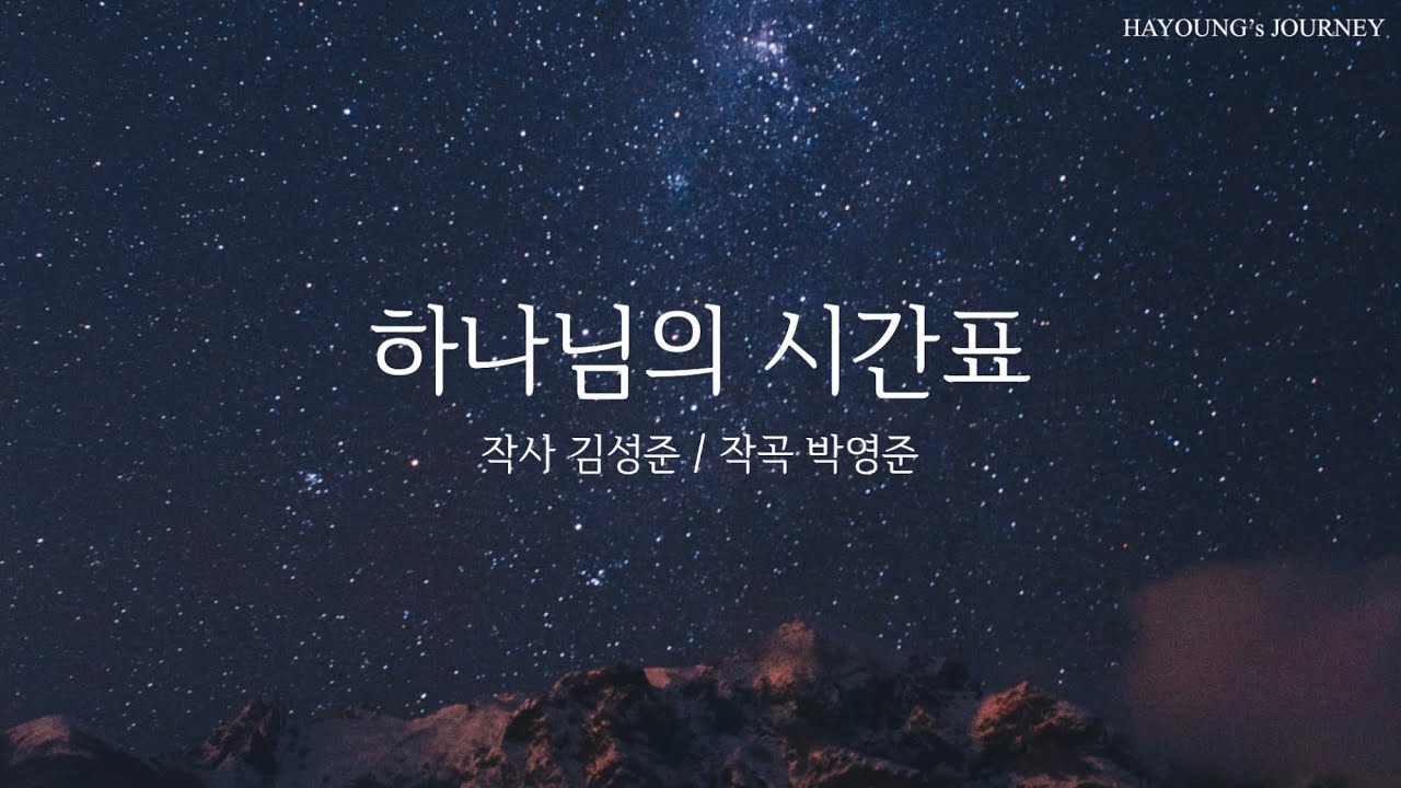 하나님의 시간표 Cover by HAYOUNG | 2023 그루터기 17집 수록곡