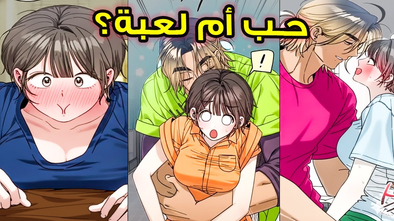 [صدمة] حبيبي السابق الخائن أصبح معيدي في الجامعة! 💔 هل يغير الشاب الأشقر حياتي؟ 🔥