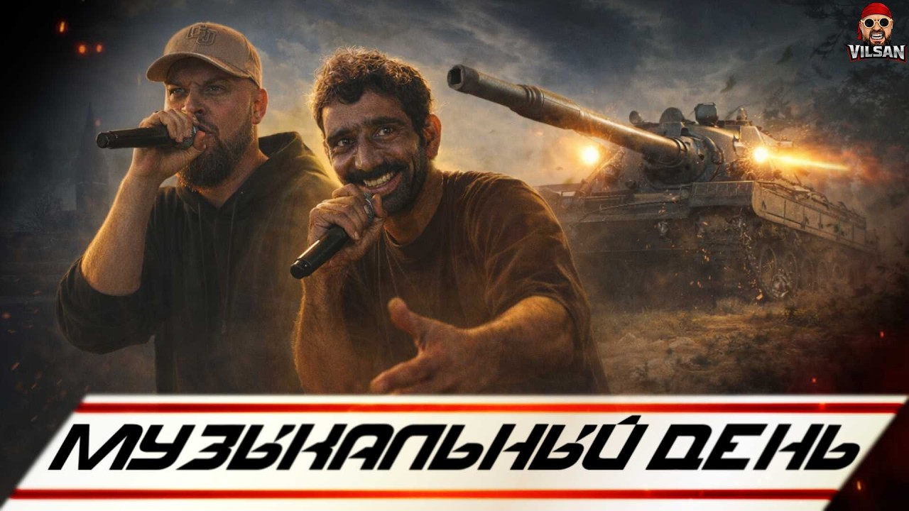 🔴 World of Tanks LIVE | Музыкальный день |  #worldoftanks #wot #wotlive  #vilsan