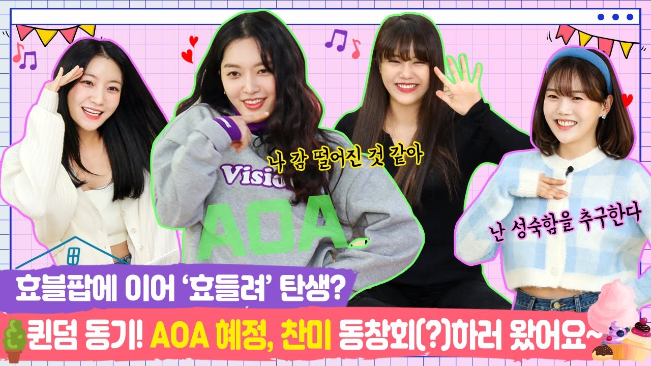 [SUB] 퀸덤 동기! AOA 혜정, 찬미 동창회(?)하러 왔어요~ [쩡이집비니 EP.20-1]