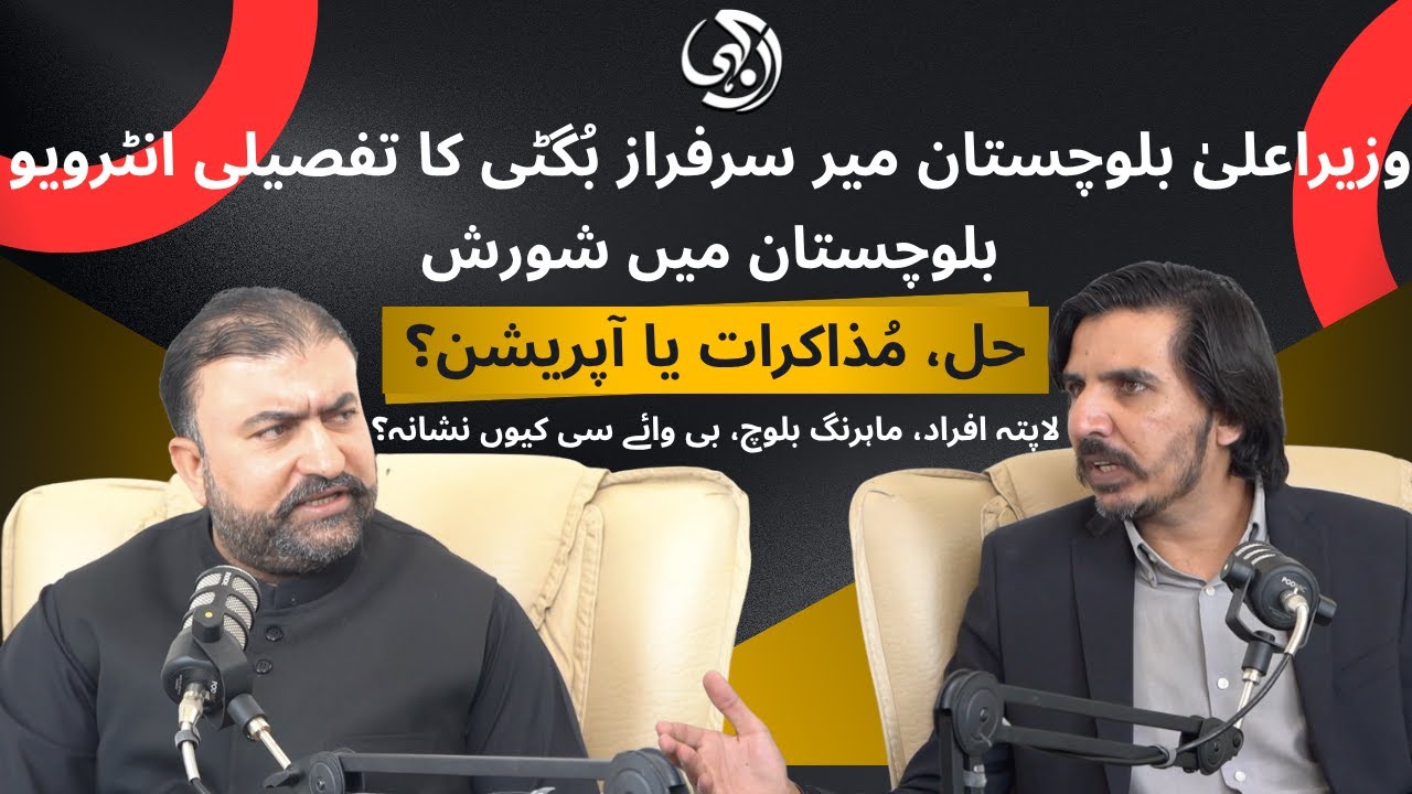 EXCLUSIVE: Chief Minister Balochistan Sarfraz Bugti speaks about Mahrang, BYC and missing persons