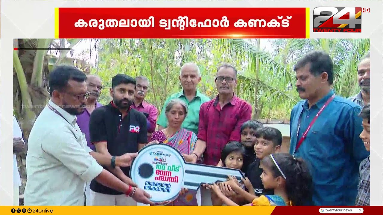 മണി-പുഷ്പലത ദമ്പതികൾക്ക് വീടൊരുങ്ങി; കൈത്താങ്ങായി ട്വന്റിഫോർ കണക്ട്