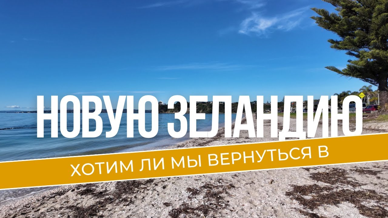 Хотим Ли Мы Вернуться в НОВУЮ ЗЕЛАНДИЮ После 2,5 лет Жизни в АВСТРАЛИИ