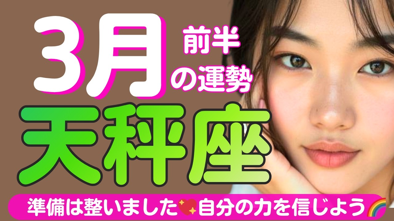 【天秤座✨３月前半の運勢💖🌈】準備は整いました✨良い循環が始まる💞出したエネルギーが返って来る🌈自分の力を信じよう！💖