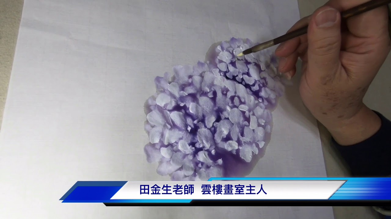 田金生老師—繡球花