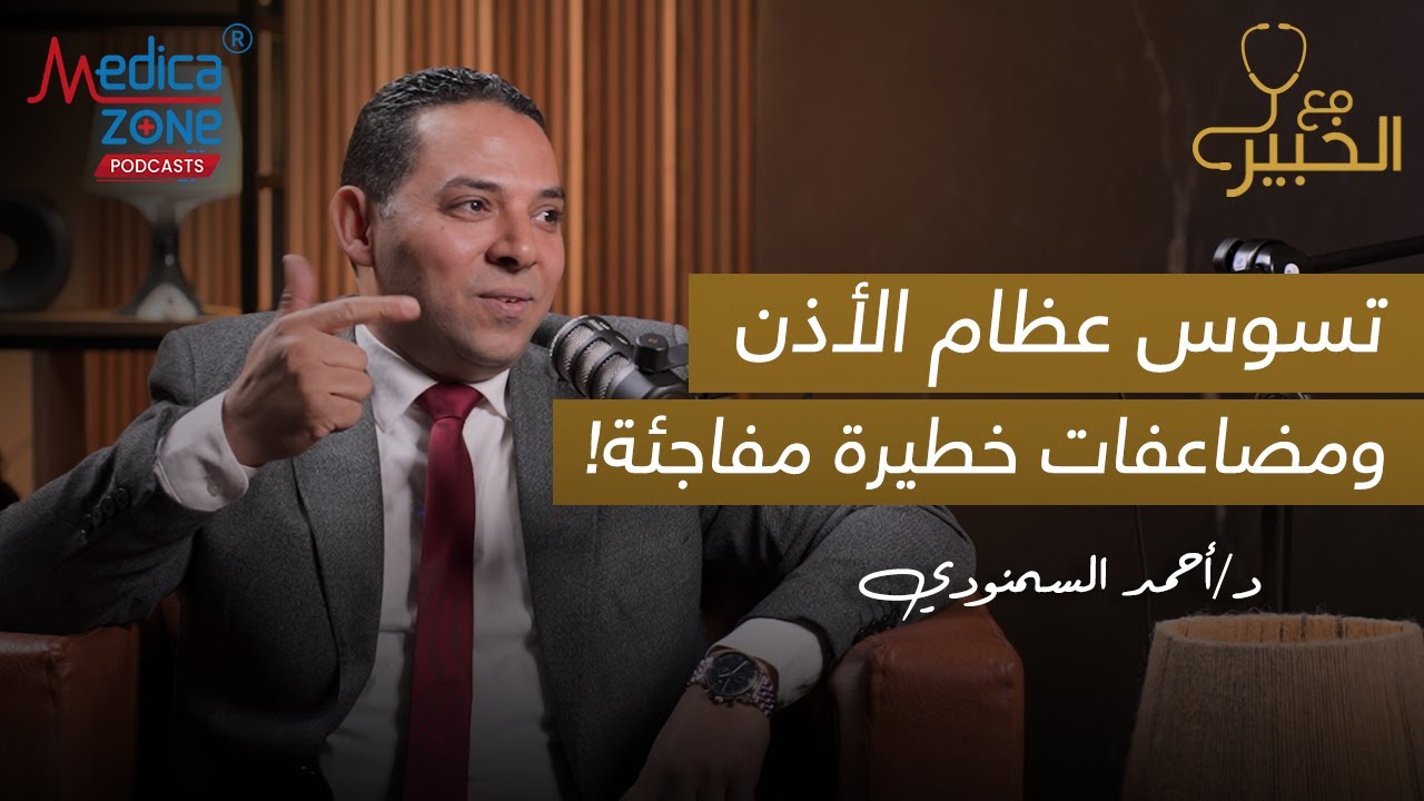 خطورة تسوس عظام الاذن | دكتور احمد السمنودي #تسوس_عظام_الاذن