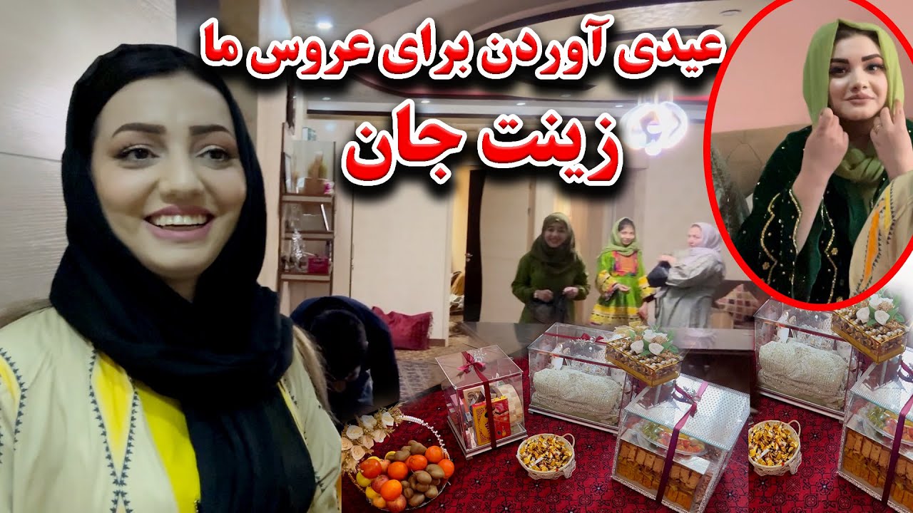 ویژه برنامه آوردن عیدی زینت جان - محفل فامیلی ما😍