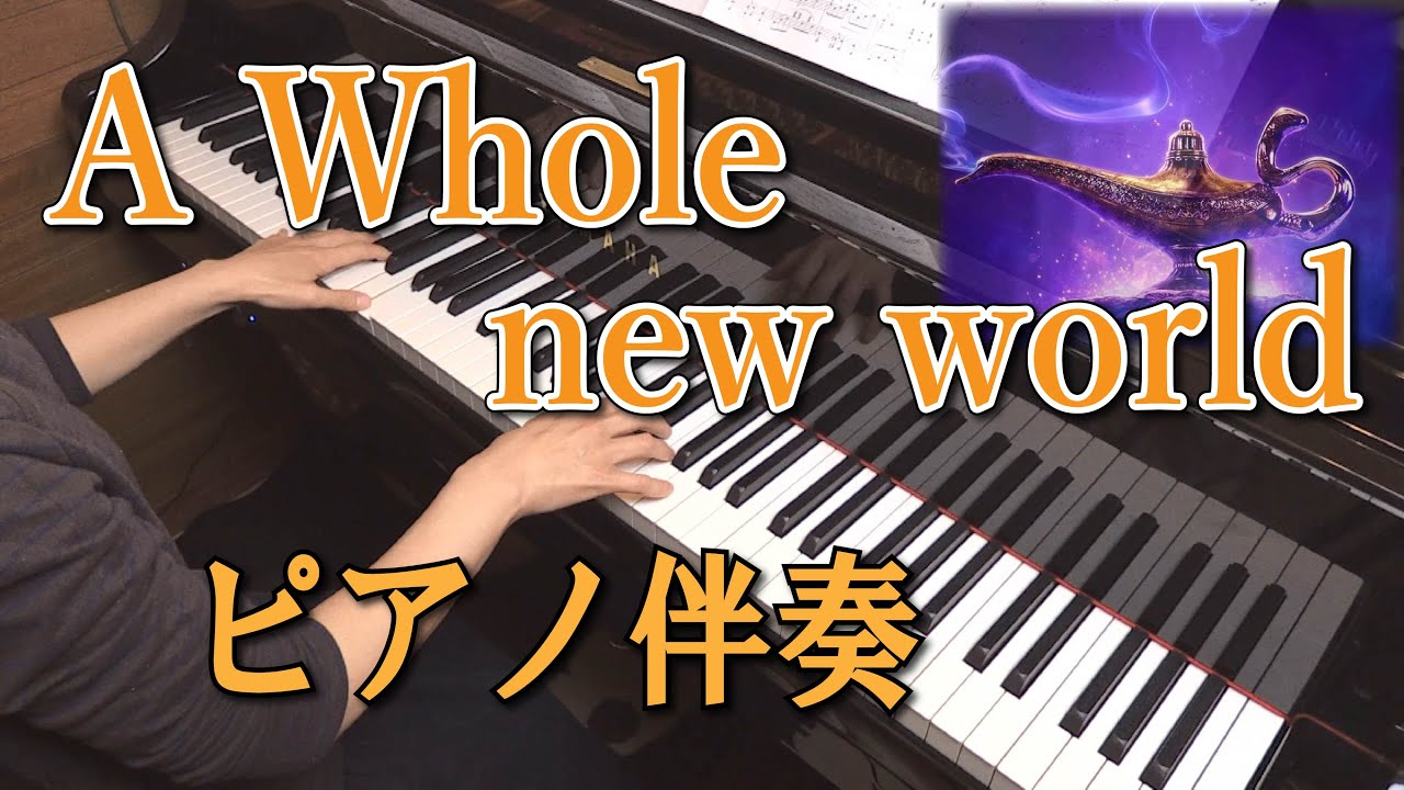 🎹ピアノ伴奏🎹    A whole new world -アラジン-