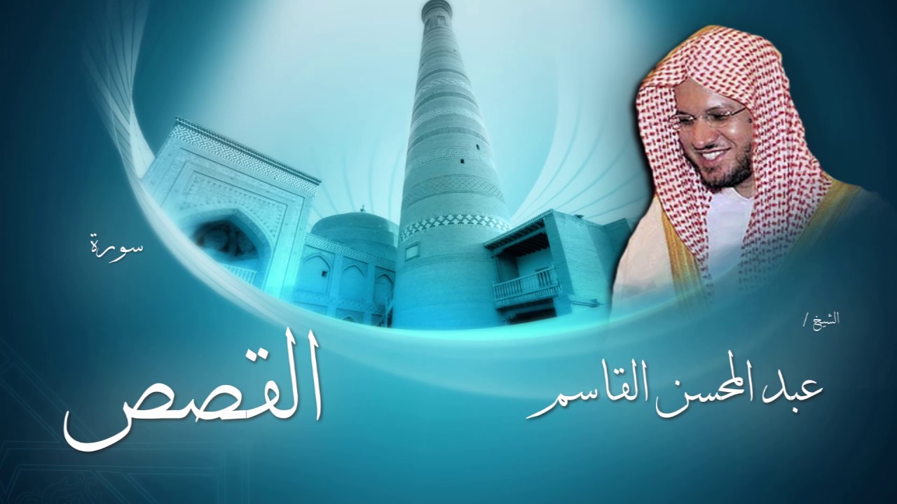 سورة القصص | بصوت القارئ الشيخ عبد المحسن القاسم