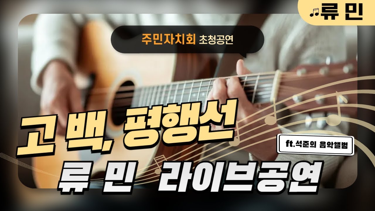 류민 고백, 평행선 | 감정 가득한 초청 라이브 무대