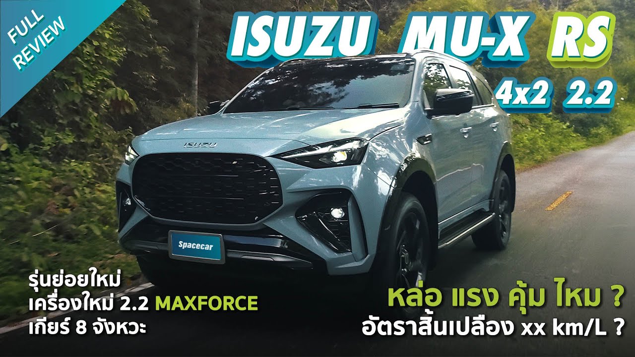 (Full Review) ISUZU MU-X 2.2  RS 8AT 2WD เครื่องใหม่ เกียร์ใหม่ ขับดีไหม? ประหยัดจริงหรือเปล่า?