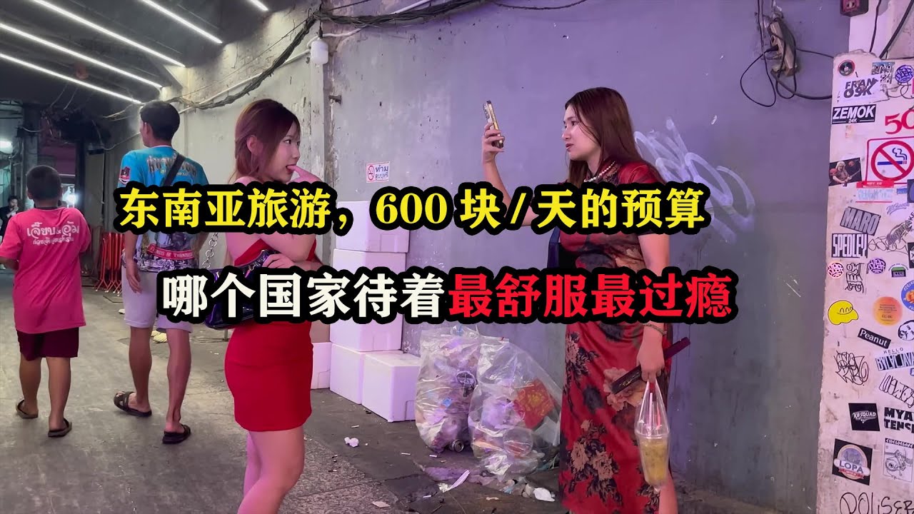 东南亚旅游，600块1天的预算，哪个国家待着最舒服最过瘾 #东南亚旅游 #老挝旅游 #泰国攻略 #雅加达攻略 #老张环球旅行 #旅行推荐官  #旅行攻略