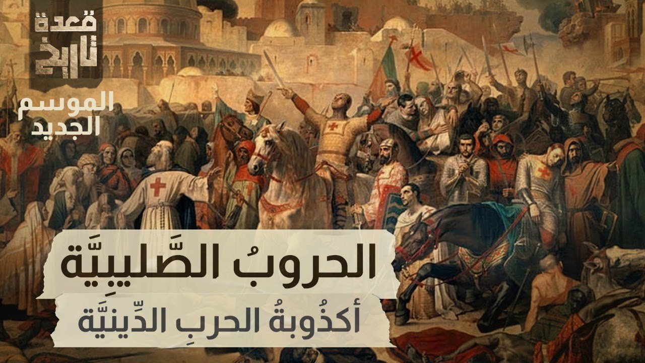 قعدة تاريخ - الحروبُ الصَّليبِيَّة ..أكذُوبةُ الحربِ الدِّينيَّة