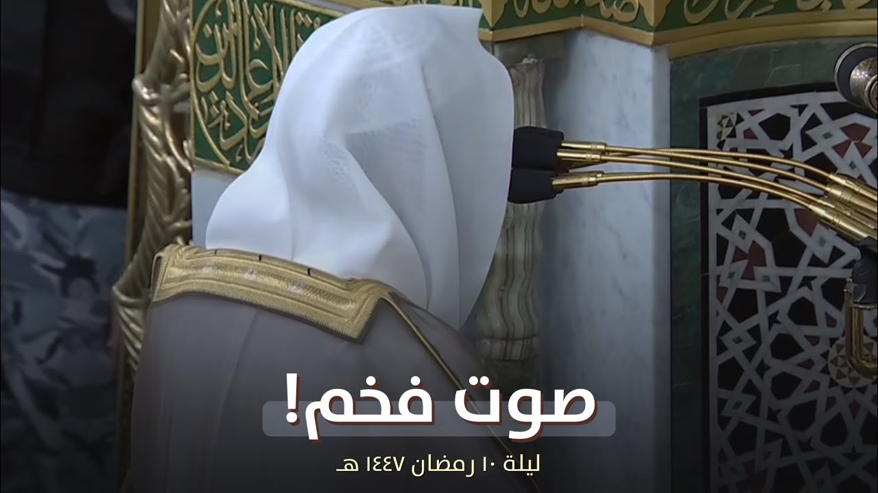 ليلة بديعة للشيخ محمد برهجي من تراويح ليلة 5 رمضان 1447 هـ بالمسجد النبوي