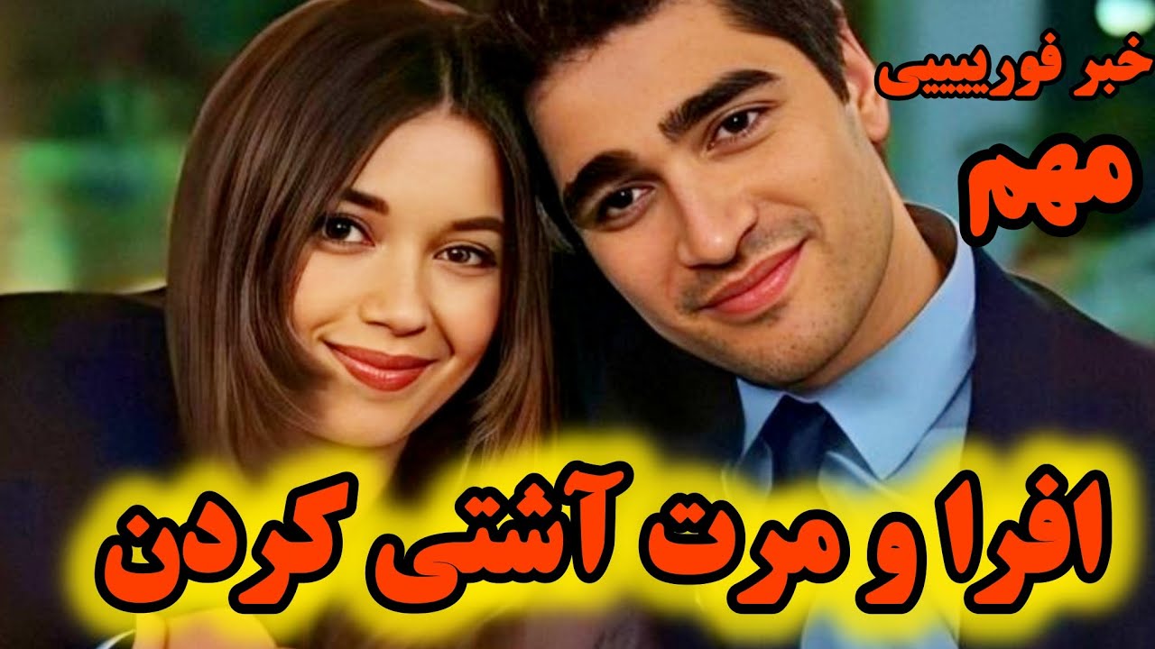 «آشتی غیرمنتظره افرا و مرت؟ ماجرای لایک عاشقانه‌ای که همه را شوکه کرد!»