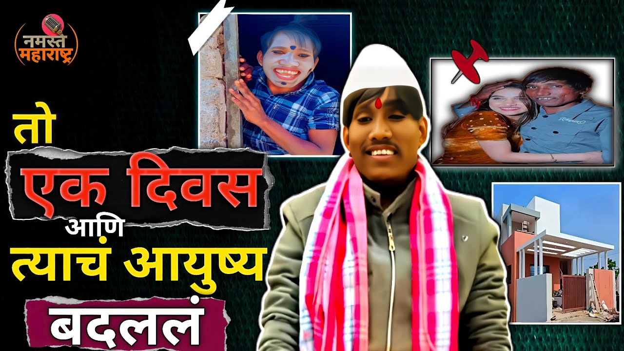 Suraj chavhan | तो एक दिवस आणि त्याचं आयुष्य बदललं  | सूरज चव्हाण | Namaste Maharashtra 