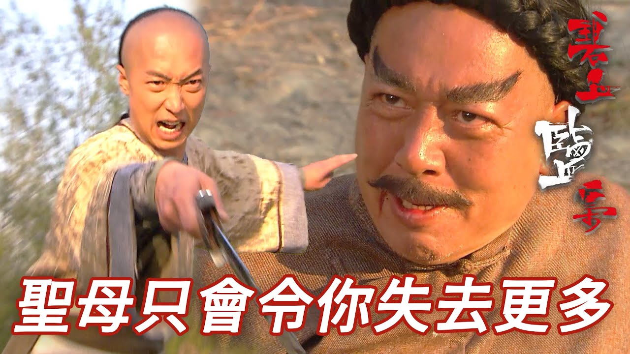 出手解決我啊懦夫！記住對敵人仁慈就係對你自己殘忍！｜碧血鹽梟｜馬浚偉｜楊怡(楊茜堯)｜黃浩然｜陳山聰｜蔣志光｜港劇精華｜TVB 劇集