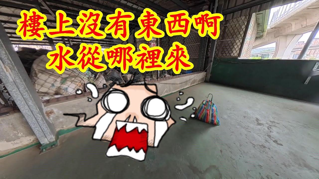 傻眼了。挖開天花板，裡面還有鐵板。