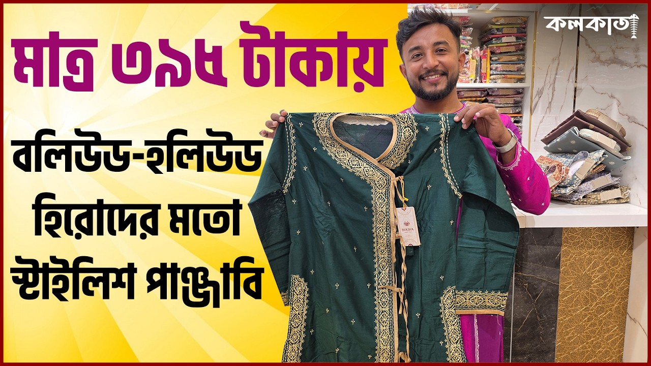 BulBul Panjabi Dhuti Collection Howrah 🎉 2025 Punjabi Design Price Kolkata Biyer Bengali Sherwani