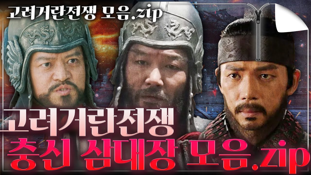 [삼대장 모음.zip] 고려 거란 전쟁에서 당신이 잊지 말아야 할 뛰어난 충신 삼대장! 그들의 놀라운 활약 모음. zip