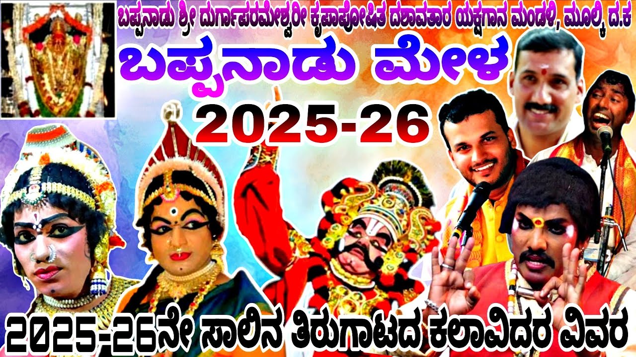 Bappanadu Mela 2025-26 Touring Artist List | bappanadu mela list 2025-26 |yakshagana list