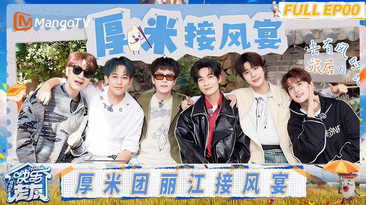 [CC] FULL《快乐老友·有风季》EP00：厚米团丽江接风宴 去有风的地方旅居啦！｜《快乐老友·有风季》Happy for Today｜MangoTV