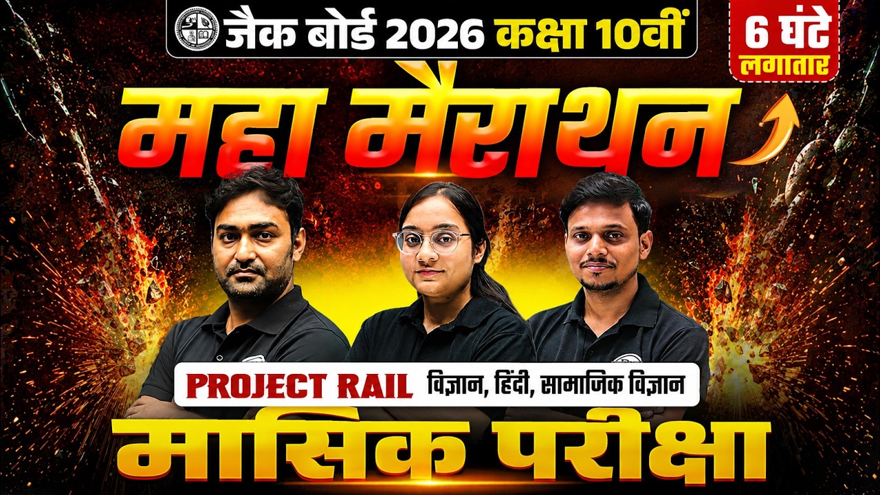 महा मैराथन🔥| JAC Class 10 Science Hindi SST Subject Monthly Test Important Question 2026