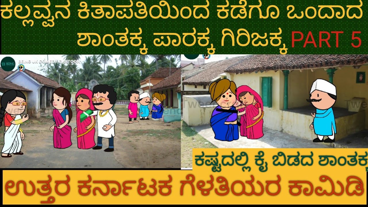 ಕಡೆಗೂ ಒಂದಾದ ಗೆಳತಿಯರು |#Shantakka #Uttarkarnataka Comedy #Kannada Stories #Story in Kannada #gombe